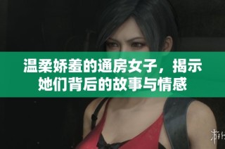 温柔娇羞的通房女子，揭示她们背后的故事与情感