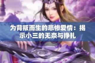 为背叛而生的悲惨爱情：揭示小三的无奈与挣扎