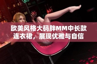 欧美风格大码胖MM中长款连衣裙，展现优雅与自信