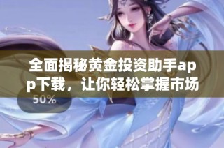 全面揭秘黄金投资助手app下载，让你轻松掌握市场动态