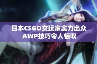 日本CSGO女玩家实力出众 AWP技巧令人惊叹