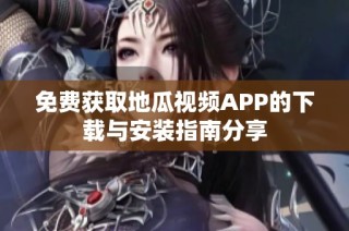 免费获取地瓜视频APP的下载与安装指南分享