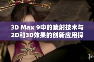 3D Max 9中的喷射技术与2D和3D效果的创新应用探索