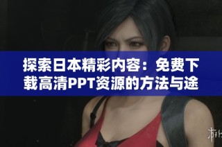 探索日本精彩内容：免费下载高清PPT资源的方法与途径