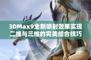 3DMax9全新喷射效果实现二维与三维的完美结合技巧分享