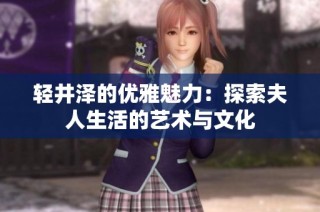 轻井泽的优雅魅力：探索夫人生活的艺术与文化