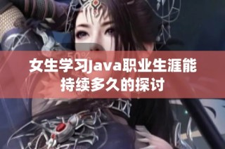 女生学习Java职业生涯能持续多久的探讨