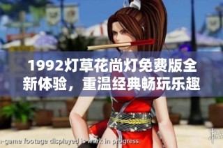 1992灯草花尚灯免费版全新体验，重温经典畅玩乐趣