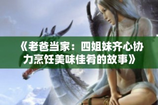《老爸当家：四姐妹齐心协力烹饪美味佳肴的故事》