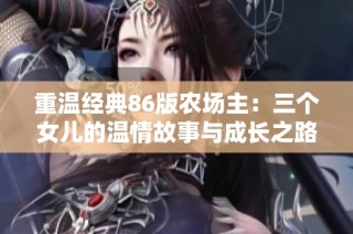 重温经典86版农场主：三个女儿的温情故事与成长之路