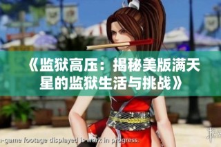 《监狱高压：揭秘美版满天星的监狱生活与挑战》