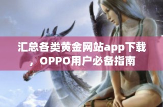 汇总各类黄金网站app下载，OPPO用户必备指南