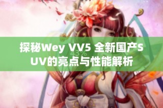 探秘Wey VV5 全新国产SUV的亮点与性能解析