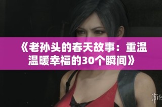 《老孙头的春天故事：重温温暖幸福的30个瞬间》