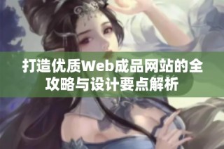 打造优质Web成品网站的全攻略与设计要点解析