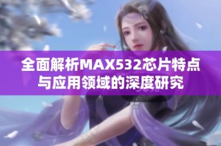 全面解析MAX532芯片特点与应用领域的深度研究