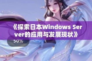 《探索日本Windows Server的应用与发展现状》
