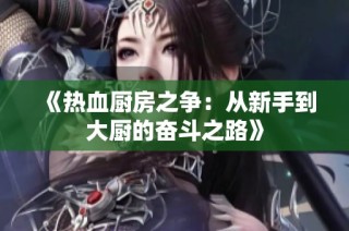 《热血厨房之争：从新手到大厨的奋斗之路》