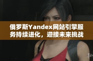 俄罗斯Yandex网站引擎服务持续进化，迎接未来挑战
