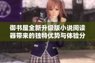 御书屋全新升级版小说阅读器带来的独特优势与体验分享