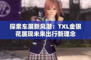 探索车展新风潮：TXL金银花展现未来出行新理念