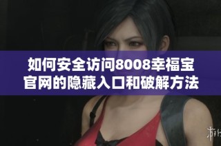 如何安全访问8008幸福宝官网的隐藏入口和破解方法？