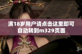 满18岁用户请点击这里即可自动转到m329页面