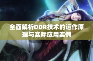 全面解析DDR技术的运作原理与实际应用实例