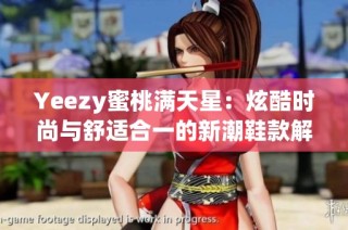 Yeezy蜜桃满天星：炫酷时尚与舒适合一的新潮鞋款解析