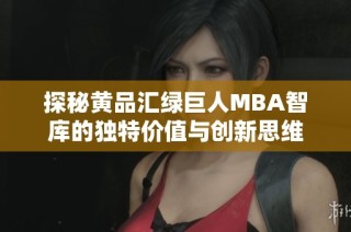探秘黄品汇绿巨人MBA智库的独特价值与创新思维