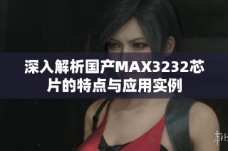 深入解析国产MAX3232芯片的特点与应用实例