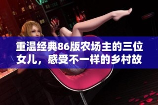 重温经典86版农场主的三位女儿，感受不一样的乡村故事