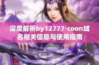 深度解析by12777·coon域名相关信息与使用指南
