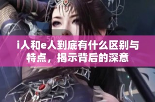 i人和e人到底有什么区别与特点，揭示背后的深意