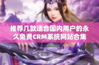 推荐几款适合国内用户的永久免费CRM系统网站合集