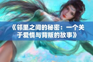 《邻里之间的秘密：一个关于爱情与背叛的故事》