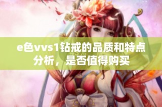 e色vvs1钻戒的品质和特点分析，是否值得购买