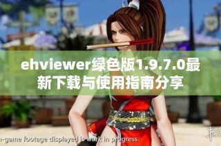 ehviewer绿色版1.9.7.0最新下载与使用指南分享