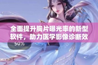 全面提升胸片曝光率的新型软件，助力医学影像诊断效能的创新突破