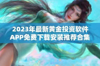 2023年最新黄金投资软件APP免费下载安装推荐合集