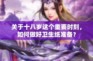 关于十八岁这个重要时刻，如何做好卫生纸准备？