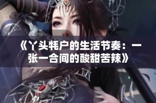 《丫头牦户的生活节奏：一张一合间的酸甜苦辣》