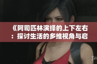 《阿司匹林演绎的上下左右：探讨生活的多维视角与启示》