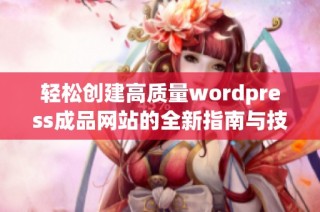 轻松创建高质量wordpress成品网站的全新指南与技巧