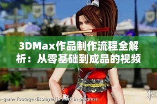 3DMax作品制作流程全解析：从零基础到成品的视频教程