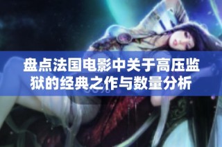 盘点法国电影中关于高压监狱的经典之作与数量分析