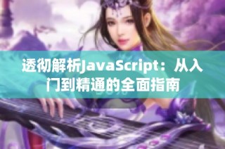 透彻解析JavaScript：从入门到精通的全面指南