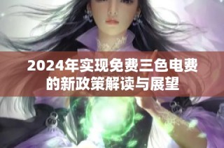 2024年实现免费三色电费的新政策解读与展望