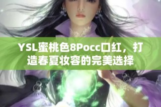 YSL蜜桃色8Pocc口红，打造春夏妆容的完美选择