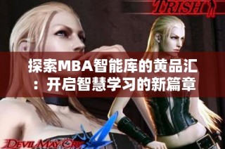 探索MBA智能库的黄品汇：开启智慧学习的新篇章